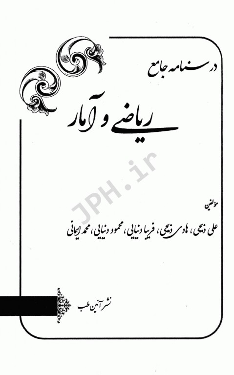 درسنامه جامع استخدامی نکته پلاس ریاضی و آمار