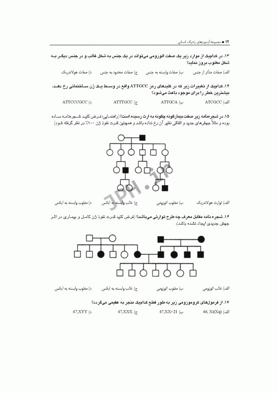 آزمون‌های کنکور ارشد وزارت بهداشت MSE ژنتیک انسانی جلد اول