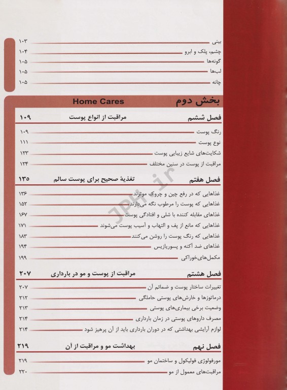 فرهنگ جامع مراقبت‌های پوست و مو و تکنیک‌های زیبایی جلد اول