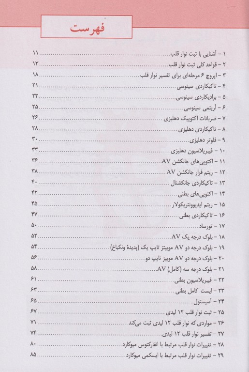 مهارت‌های حیاتی برای دانشجویان پزشکی الکتروکاردیوگرام ECG 2020 (نوار قلب)