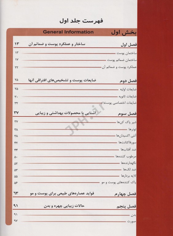 فرهنگ جامع مراقبت‌های پوست و مو و تکنیک‌های زیبایی جلد اول