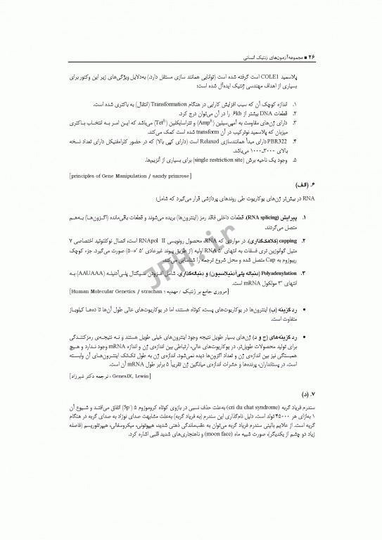 آزمون‌های کنکور ارشد وزارت بهداشت MSE ژنتیک انسانی جلد اول