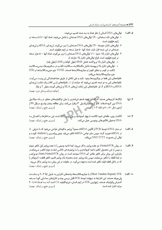 آزمون‌های کنکور ارشد وزارت بهداشت MSE ژنتیک انسانی جلد اول