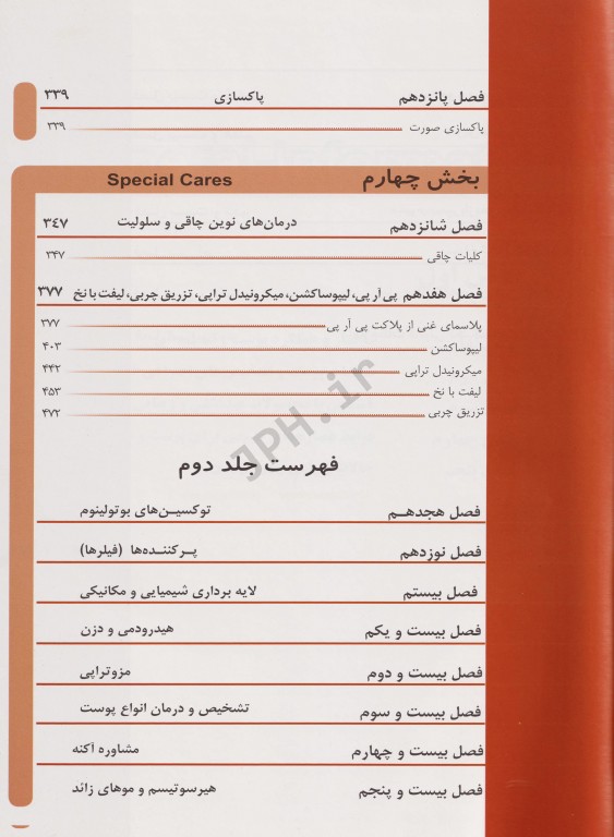 فرهنگ جامع مراقبت‌های پوست و مو و تکنیک‌های زیبایی جلد اول