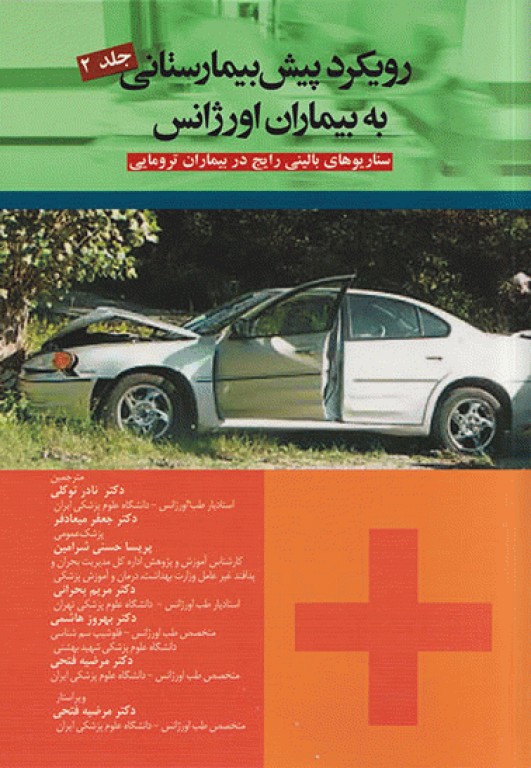رویکرد پیش بیمارستانی به بیماران اورژانس جلد2