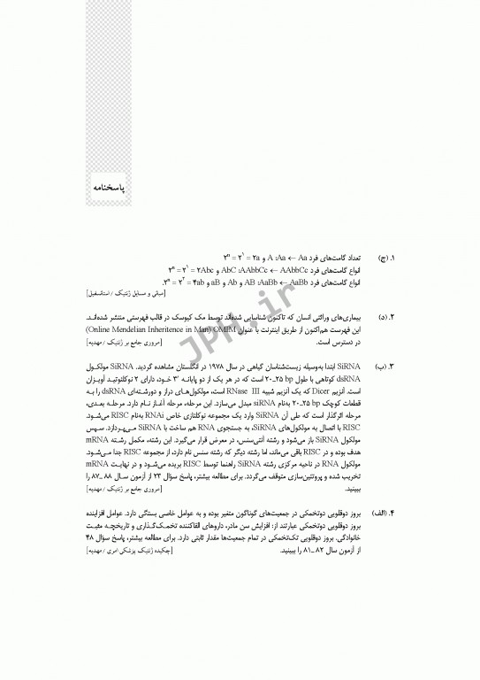 آزمون‌های کنکور ارشد وزارت بهداشت MSE ژنتیک انسانی جلد اول