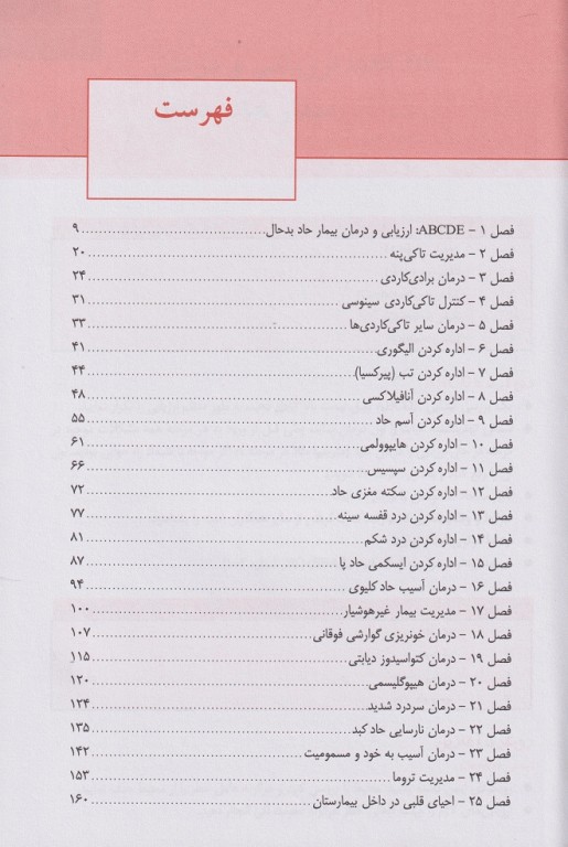 مهارت‌های حیاتی برای دانشجویان پزشکی بیمار حاد بد حال