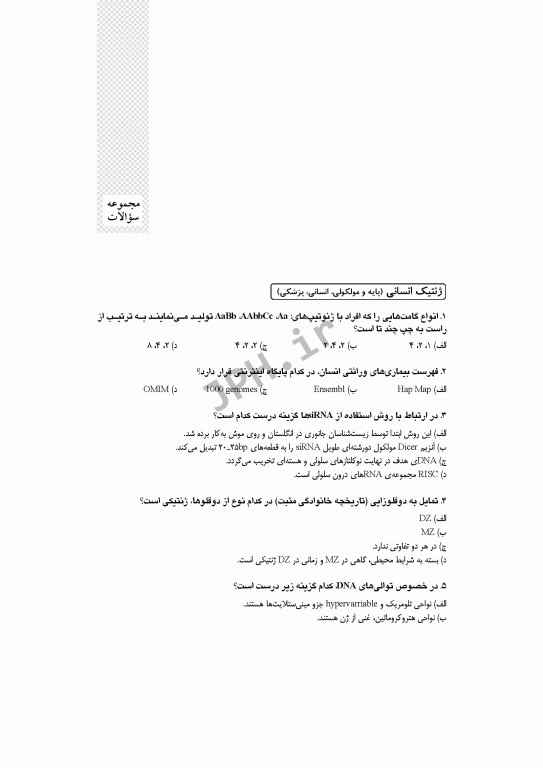 آزمون‌های کنکور ارشد وزارت بهداشت MSE ژنتیک انسانی جلد اول