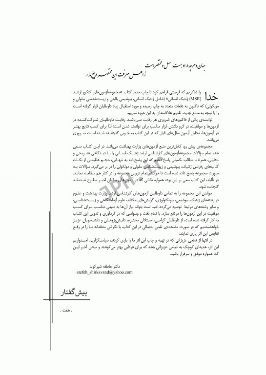 آزمون‌های کنکور ارشد وزارت بهداشت MSE ژنتیک انسانی جلد اول