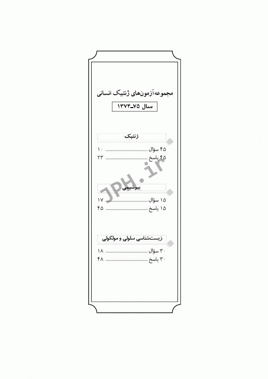 آزمون‌های کنکور ارشد وزارت بهداشت MSE ژنتیک انسانی جلد اول