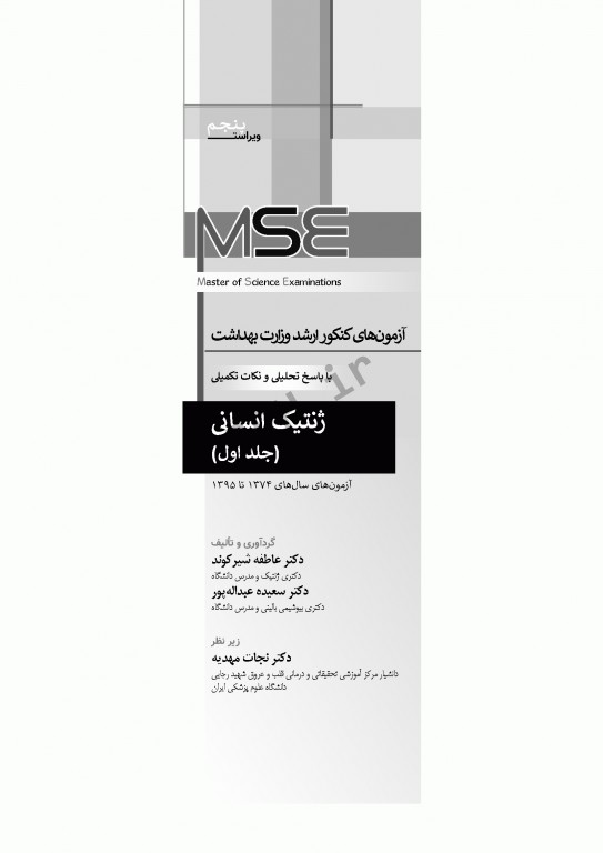 آزمون‌های کنکور ارشد وزارت بهداشت MSE ژنتیک انسانی جلد اول