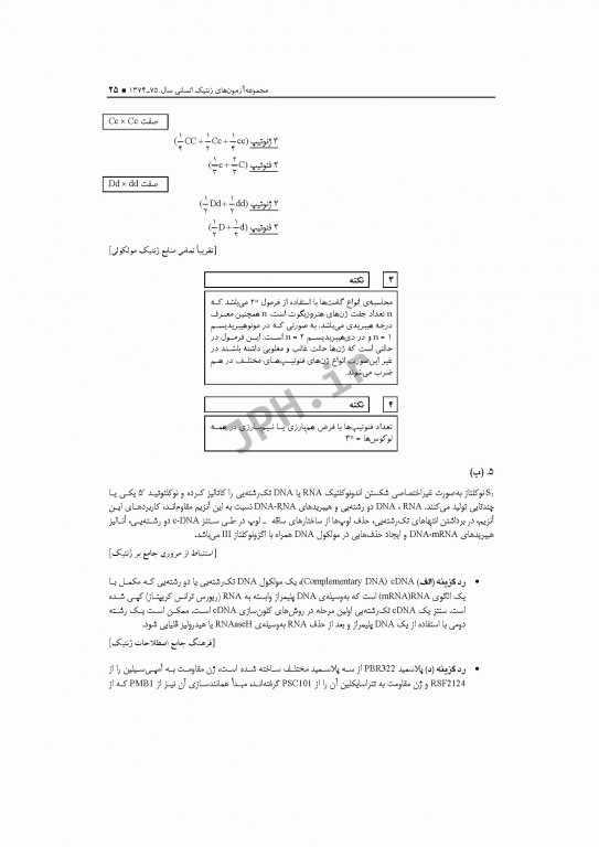 آزمون‌های کنکور ارشد وزارت بهداشت MSE ژنتیک انسانی جلد اول