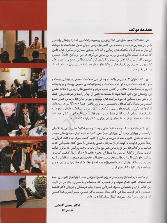 فرهنگ جامع مراقبت‌های پوست و مو و تکنیک‌های زیبایی جلد اول