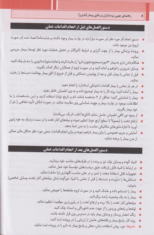 یادداشت‌های پرستاری مایرز راهنمای جیبی پرستاران بر بالین بیمار