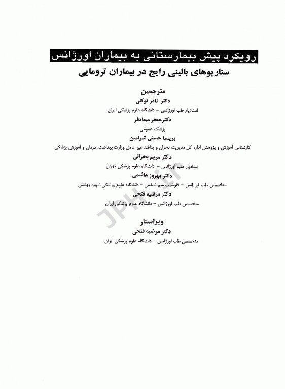 رویکرد پیش بیمارستانی به بیماران اورژانس جلد2