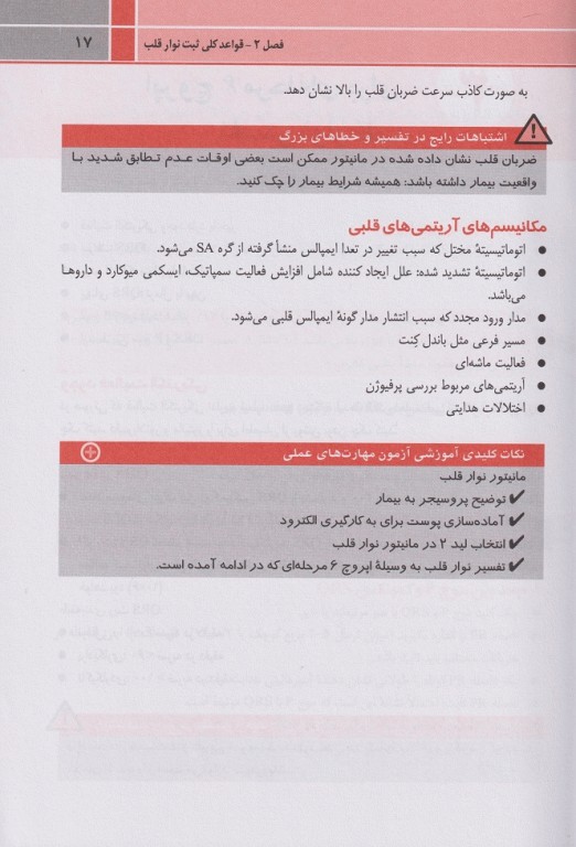 مهارت‌های حیاتی برای دانشجویان پزشکی الکتروکاردیوگرام ECG 2020 (نوار قلب)