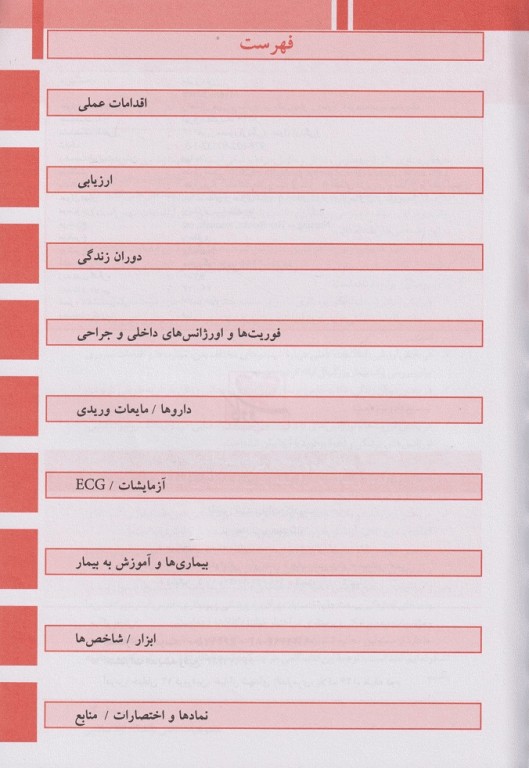 یادداشت‌های پرستاری مایرز راهنمای جیبی پرستاران بر بالین بیمار