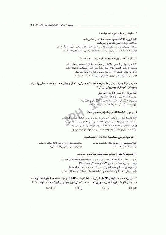 آزمون‌های کنکور ارشد وزارت بهداشت MSE ژنتیک انسانی جلد اول