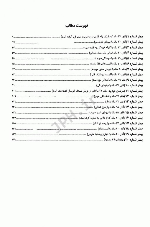 رویکرد پیش بیمارستانی به بیماران اورژانس جلد2