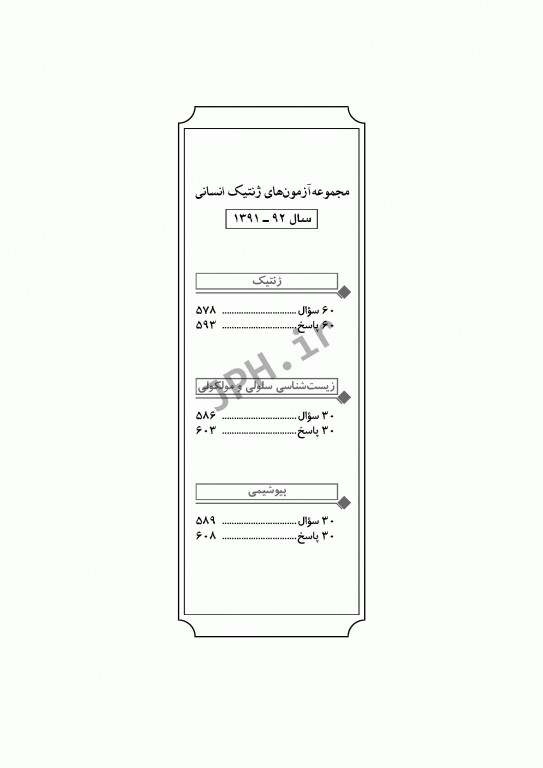 آزمون‌های کنکور ارشد وزارت بهداشت MSE ژنتیک انسانی جلد اول