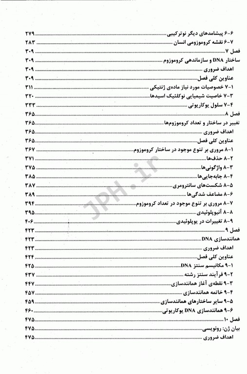 اصول ژنتیک هاید جلد اول