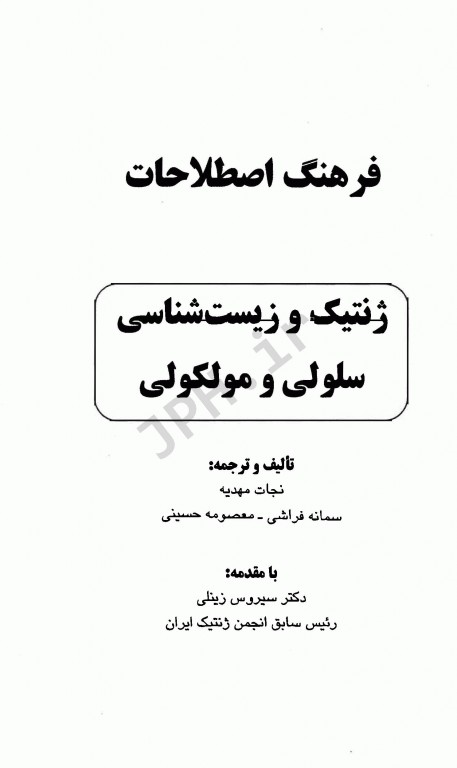 فرهنگ اصطلاحات ژنتیک و زیست شناسی سلولی مولکولی نجات مهدیه