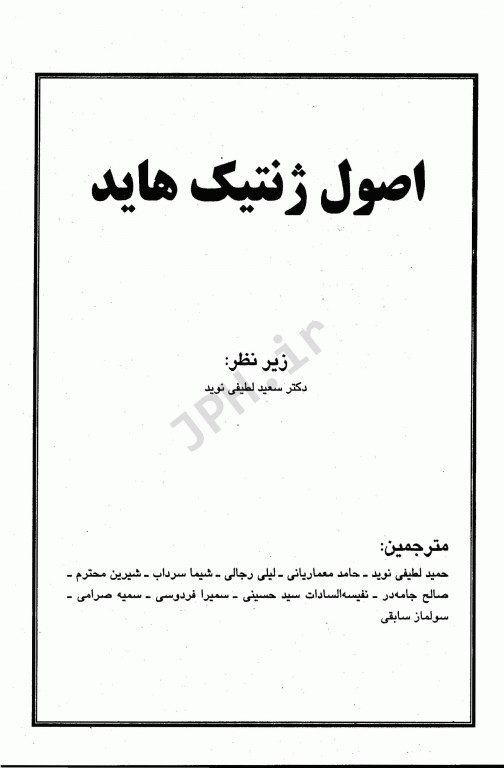 اصول ژنتیک هاید جلد اول