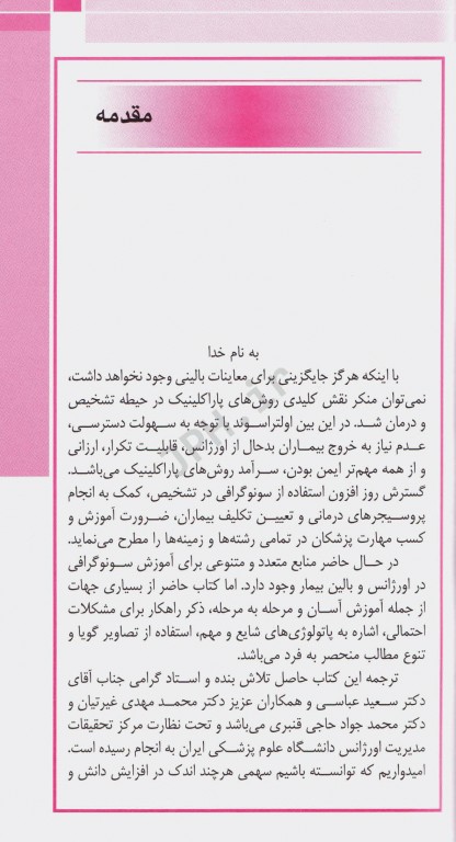 دستنامه سونوگرافی اورژانس و مراقبت حیاتی