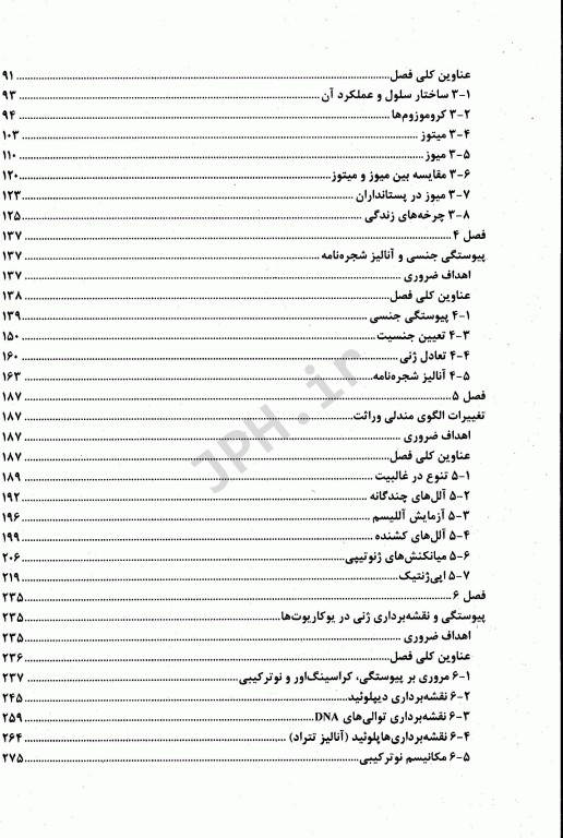 اصول ژنتیک هاید جلد اول