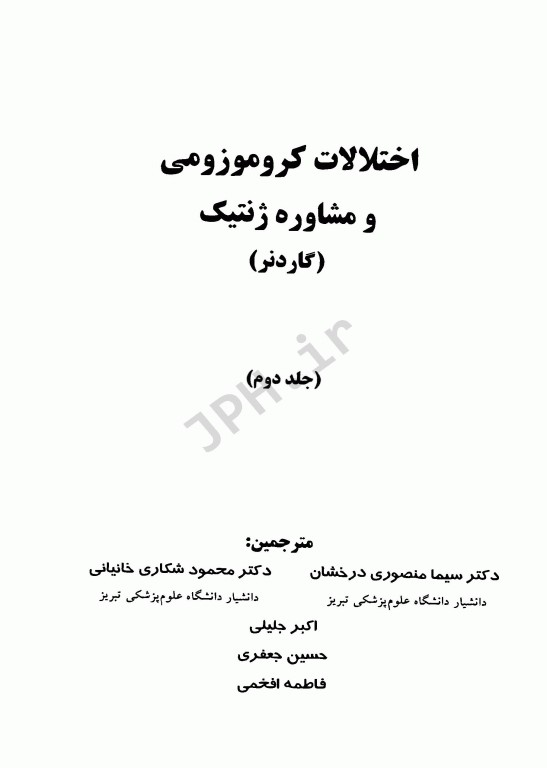 اختلالات کروموزومی و مشاوره ژنتیک گاردنر جلد دوم