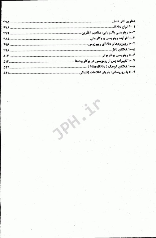 اصول ژنتیک هاید جلد اول