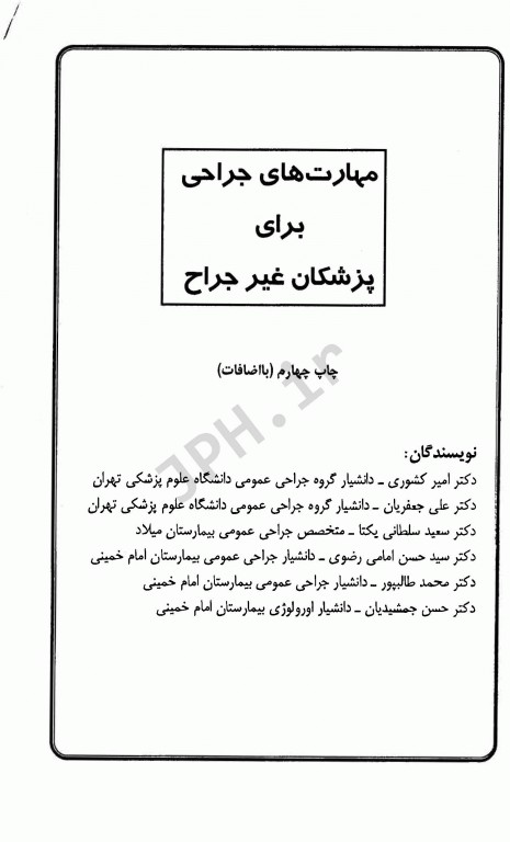 مهارت‌های جراحی برای پزشکان غیر جراح دکتر امیر کشوری