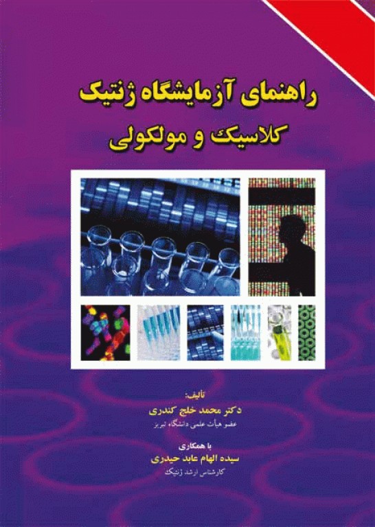 راهنمای آزمایشگاه ژنتیک کلاسیک و مولکولی دکتر خلج کندری