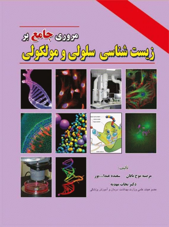 مروری جامع بر زیست‌شناسی سلولی و مولکولی دکتر نجات مهدیه
