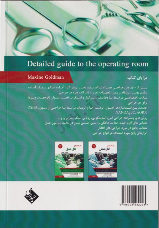 درسنامه جامع اتاق عمل ماکسین گلدمن