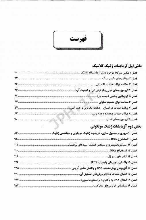 راهنمای آزمایشگاه ژنتیک کلاسیک و مولکولی دکتر خلج کندری