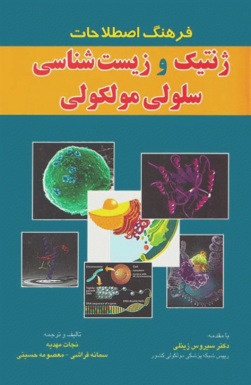 فرهنگ اصطلاحات ژنتیک و زیست شناسی سلولی مولکولی نجات مهدیه