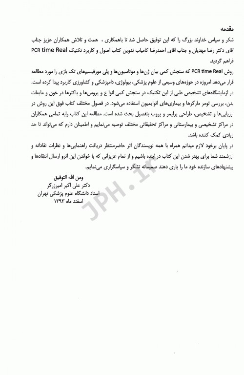 اصول و کاربردهای Real Time PCR