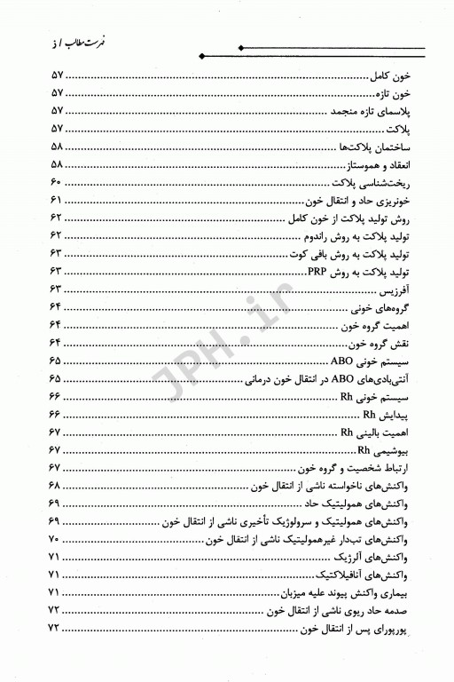 کاربرد فرآورده‌های خونی در مادران باردار و کودکان