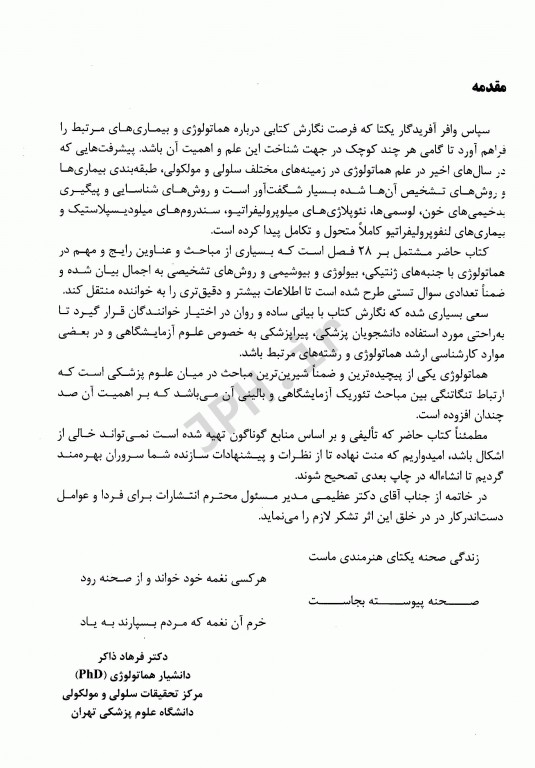 مروری بر هماتولوژی و بیماری‌ها به انضمام آزمون‌های چهارگزینه‌ای