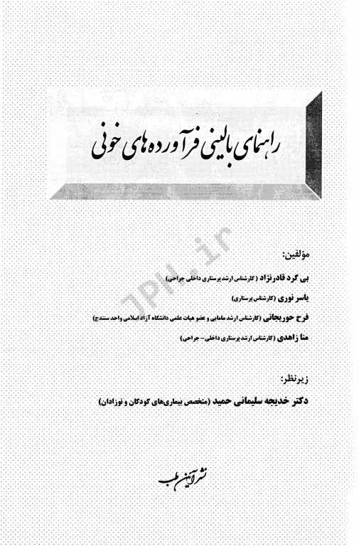 راهنمای بالینی فرآورده‌های خونی