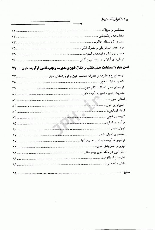 راهنمای بالینی فرآورده‌های خونی