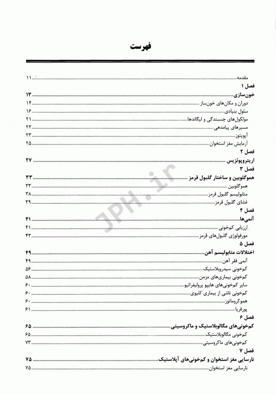 مروری بر هماتولوژی و بیماری‌ها به انضمام آزمون‌های چهارگزینه‌ای