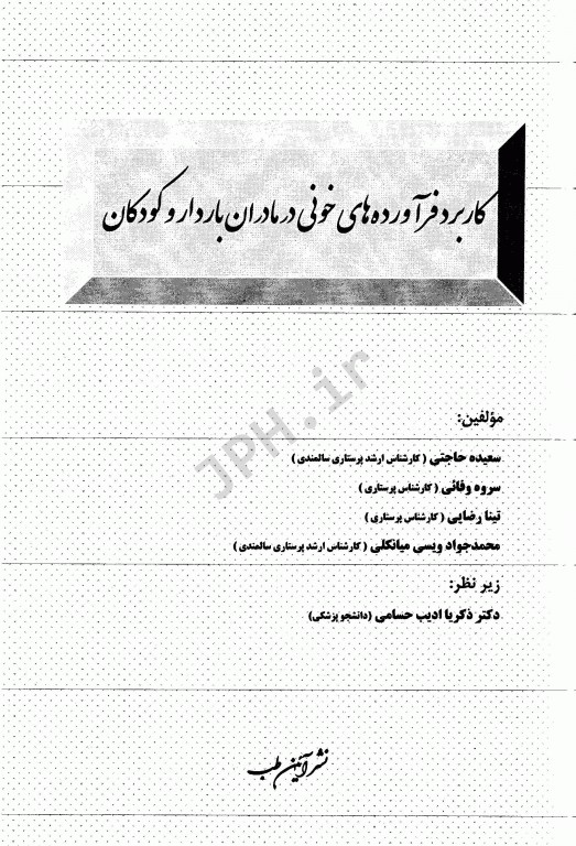کاربرد فرآورده‌های خونی در مادران باردار و کودکان