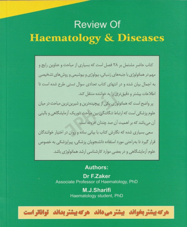 مروری بر هماتولوژی و بیماری‌ها به انضمام آزمون‌های چهارگزینه‌ای
