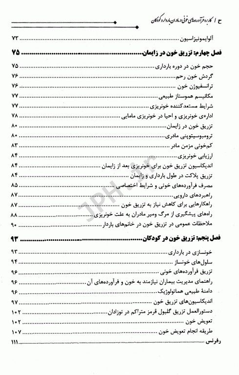 کاربرد فرآورده‌های خونی در مادران باردار و کودکان