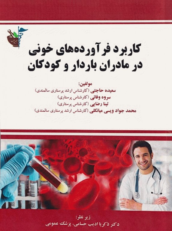 کاربرد فرآورده‌های خونی در مادران باردار و کودکان