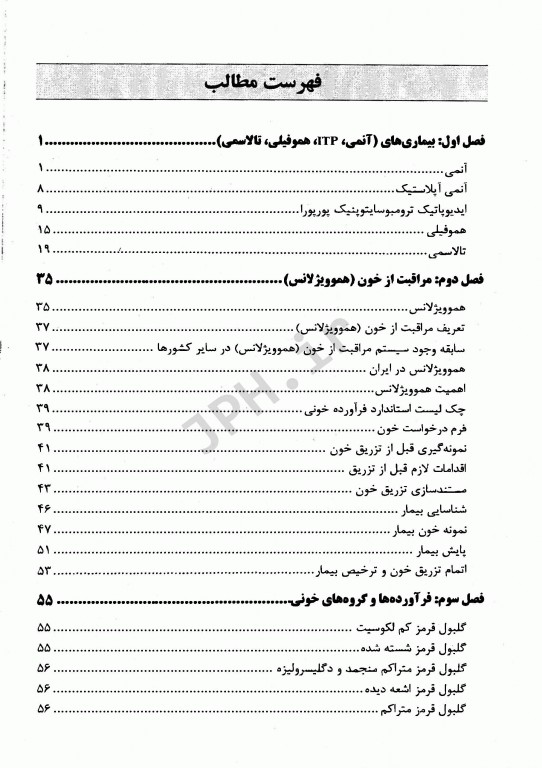 کاربرد فرآورده‌های خونی در مادران باردار و کودکان