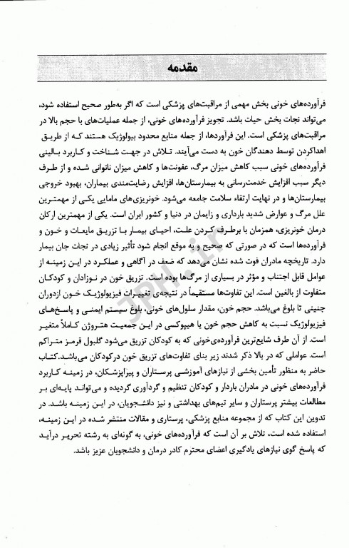 کاربرد فرآورده‌های خونی در مادران باردار و کودکان