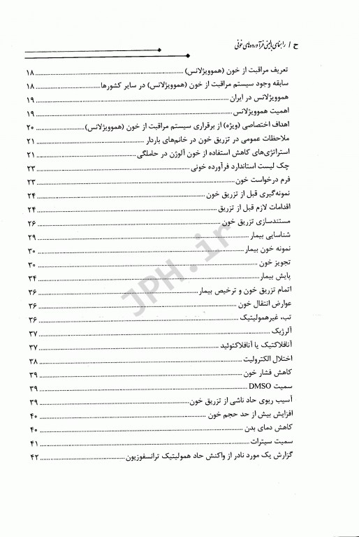 راهنمای بالینی فرآورده‌های خونی
